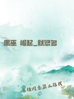 黑巫師崛起
