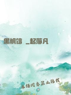 黑帆信條