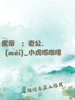 黑帝嬌寵：老公，鬧夠沒(méi)