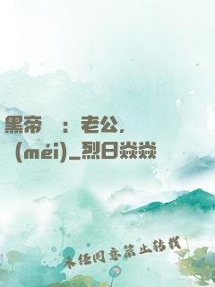 黑帝嬌寵：老公，鬧夠沒(méi)