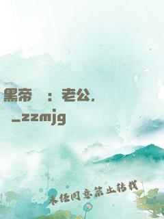 黑帝嬌寵：老公，鬧夠沒