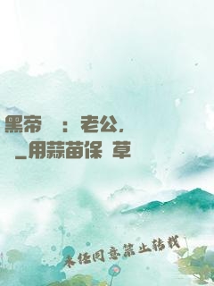 黑帝嬌寵：老公，鬧夠沒