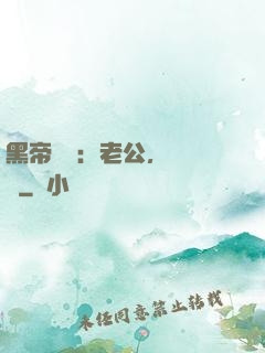 黑帝嬌寵：老公，鬧夠沒