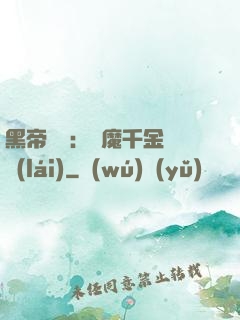黑帝梟寵：惡魔千金歸來(lái)