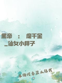 黑帝梟寵：惡魔千金歸來