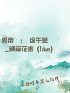 黑帝梟寵：惡魔千金歸來