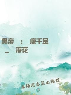 黑帝梟寵：惡魔千金歸來