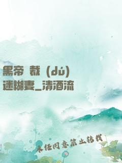 黑帝總裁獨(dú)寵迷糊妻