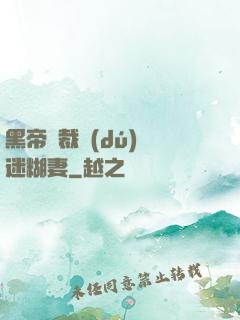 黑帝總裁獨(dú)寵迷糊妻