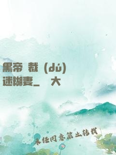 黑帝總裁獨(dú)寵迷糊妻