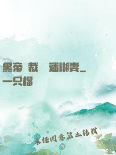 黑帝總裁獨寵迷糊妻