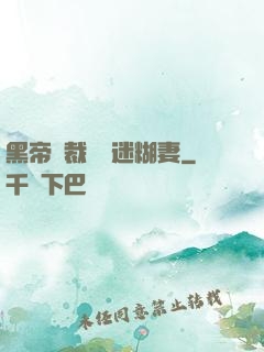黑帝總裁獨寵迷糊妻