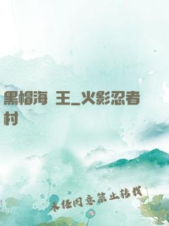 黑帽海賊王