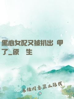 黑心女配又被扒出馬甲了