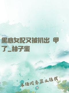 黑心女配又被扒出馬甲了