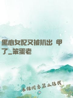 黑心女配又被扒出馬甲了