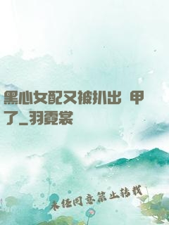 黑心女配又被扒出馬甲了
