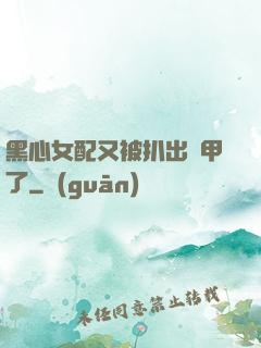 黑心女配又被扒出馬甲了