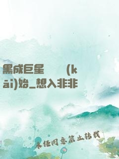黑成巨星從綜藝開(kāi)始