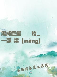 黑成巨星從綜藝開始