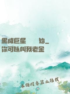 黑成巨星從綜藝開始