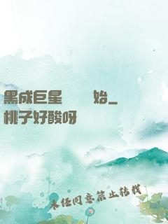 黑成巨星從綜藝開始