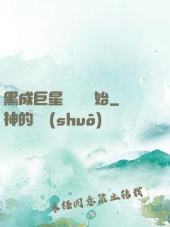 黑成巨星從綜藝開始