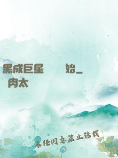 黑成巨星從綜藝開始