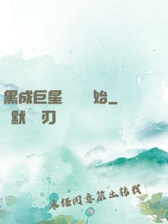 黑成巨星從綜藝開始
