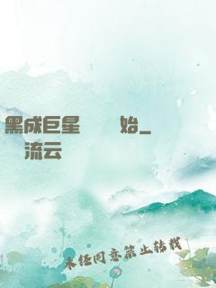 黑成巨星從綜藝開始