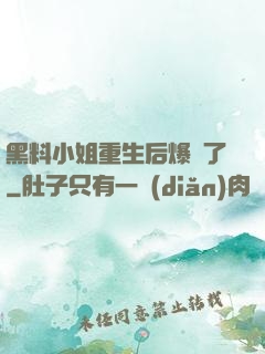 黑料小姐重生后爆紅了