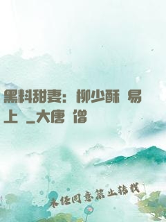 黑料甜妻：柳少酥寵易上癮