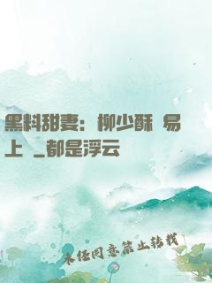 黑料甜妻：柳少酥寵易上癮