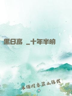 黑日高懸