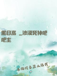 黑日高懸