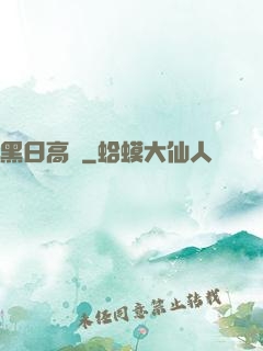 黑日高懸