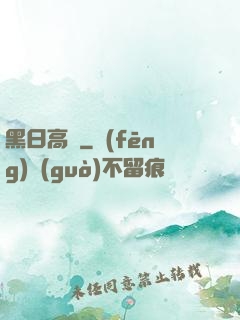 黑日高懸
