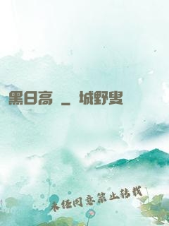 黑日高懸