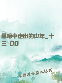 黑暗中走出的少年