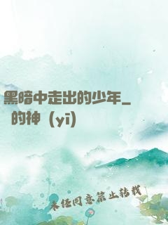 黑暗中走出的少年