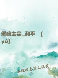 黑暗主宰