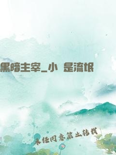 黑暗主宰
