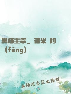 黑暗主宰
