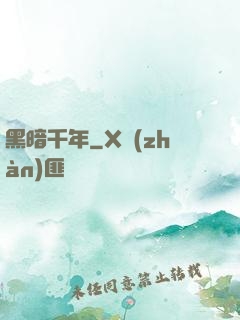 黑暗千年