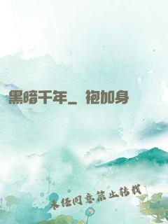 黑暗千年