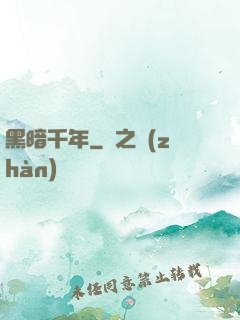 黑暗千年