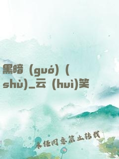 黑暗國(guó)術(shù)