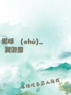 黑暗國術(shù)