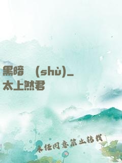 黑暗國術(shù)