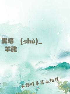 黑暗國術(shù)
